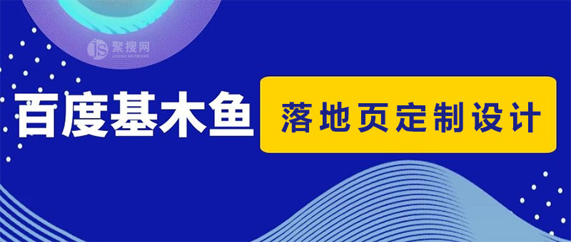 百度基木魚網站定制服務